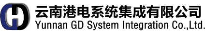 云南港电系统集成有限公司