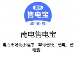 南电售电宝