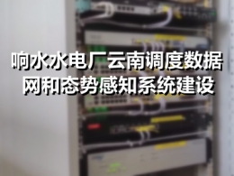 响水水电厂云南调度数据网和态势感知系统建设