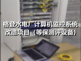 格登水电厂计算机监控系统改造项目（等保测评设备)