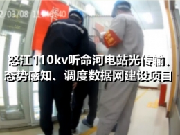 怒江110kV听命河电站光传输、态势感知、调度数据网建设项目
