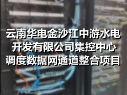 云南华电金沙江中游水电开发有限公司集控中心调度数据网通道整合项目