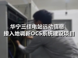 华宁三佳电站远动信息接入地调新OCS系统建设项目