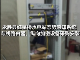 永胜县红星桥水电站态势感知系统专线路由器、纵向加密设备采购安装