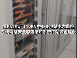 糯扎渡电厂110KV中心变电站电力监控系统网络安全态势感知系统厂站装