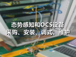 态势感知和OCS设备采购、安装、调式、维护