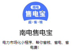 南电售电宝