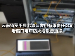 云南省罗平县老渡口发电有限责任公司老渡口电厂防火墙设备更换