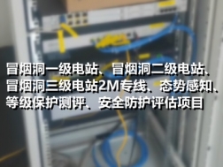 冒烟洞一级电站、冒烟洞二级电站、冒烟洞三级电站2M专线、态势感知、