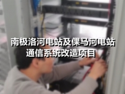 南极洛河电站及倮马河电站通信系统改造项目