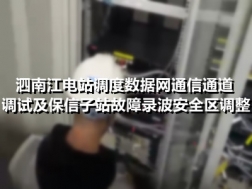 泗南江电站调度数据网通信通道调试及保信子站故障录波安全区调整