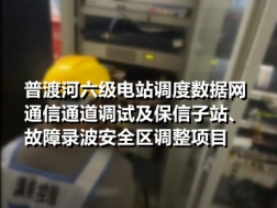 普渡河六级电站调度数据网通信通道调试及保信子站、故障录波安全区调